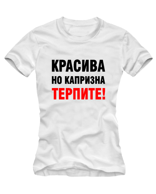 Красива но капризна